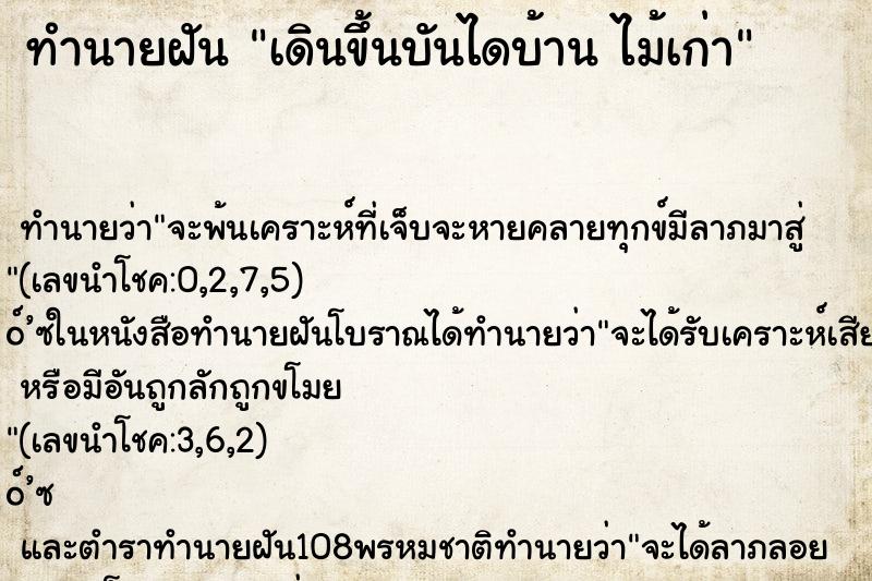 ทำนายฝัน เดินขึ้นบันไดบ้าน ไม้เก่า ทำนายฝัน เดินขึ้นบันไดบ้าน ไม้เก่า